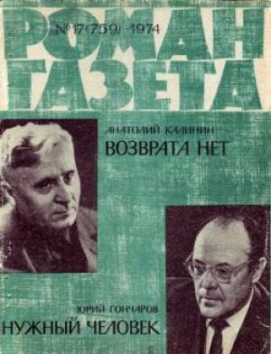 Обложка книги «Нужный человек» — Юрий Гончаров