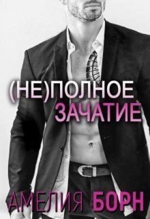 Обложка книги «(Не)полное зачатие (СИ)» — Амелия Борн