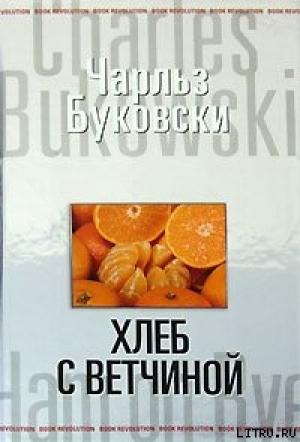 Обложка книги «Хлеб с ветчиной» — Чарльз Буковски