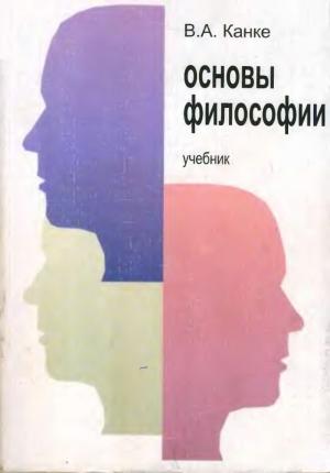 Обложка книги «Основы философии» — Виктор Канке