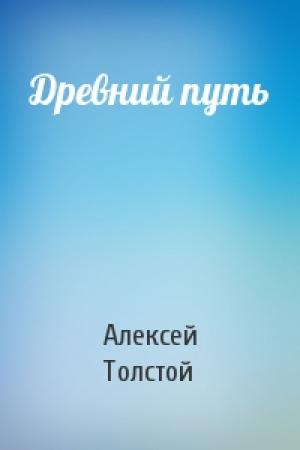 Обложка книги «Древний путь» — Алексей Толстой