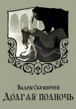 Обложка книги «Долгая полночь» — Вадим Скумбриев