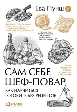 Обложка книги «Сам себе шеф-повар» — Ева Пунш