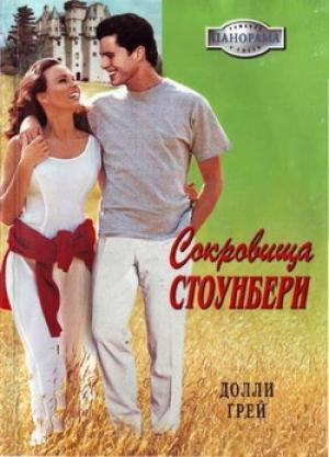 Обложка книги «Сокровища Стоунберри» — Долли Грей