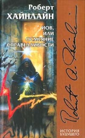 Обложка книги «Иов, или Осмеяние справедливости» — Роберт Хайнлайн