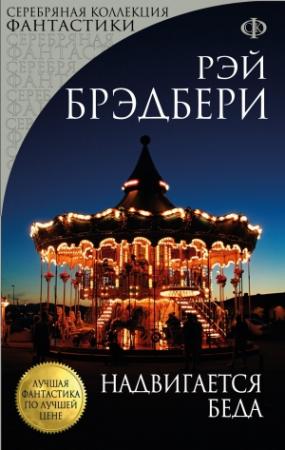 Обложка книги «Надвигается беда» — Рэй Брэдбери