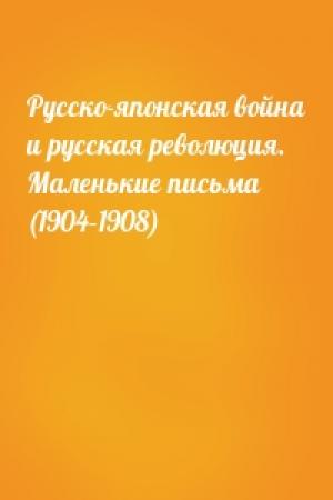 Обложка книги «Русско-японская война и русская революция. Маленькие письма (1904–1908)» — Алексей Суворин