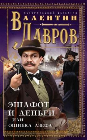 Обложка книги «Эшафот и деньги, или Ошибка Азефа» — Валентин Лавров
