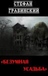 Стефан Грабинский - Безумная усадьба