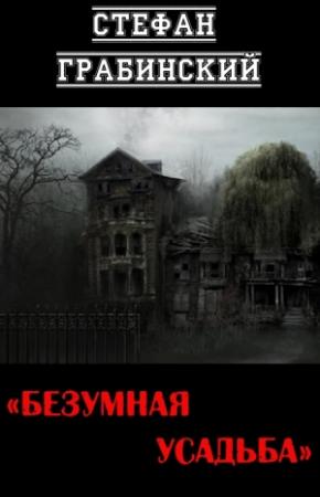 Обложка книги «Безумная усадьба» — Стефан Грабинский