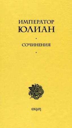 Обложка книги «Сочинения» — Юлиан