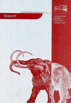 Обложка книги «Мамонт» — Алексей Тихонов