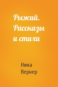 Рыжий. Рассказы и стихи