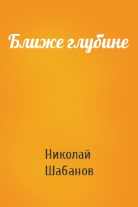 Ближе глубине