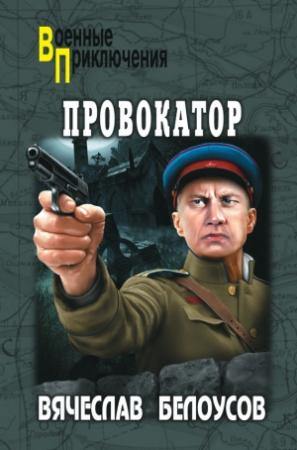 Обложка книги «Провокатор» — Вячеслав Белоусов