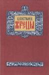 Валентин Костылев - Жрецы (Человек и боги - 2)