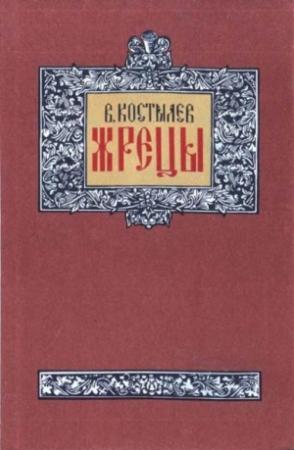 Обложка книги «Жрецы (Человек и боги - 2)» — Валентин Костылев