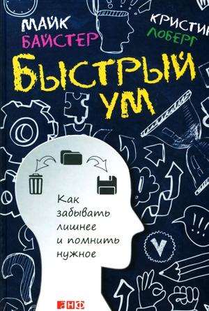 Обложка книги «Быстрый ум» — Кристин Лоберг, Майк Байстер