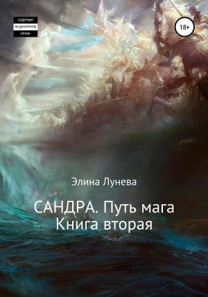 Обложка книги «Сандра. Путь мага. Книга вторая» — Элина Лунева
