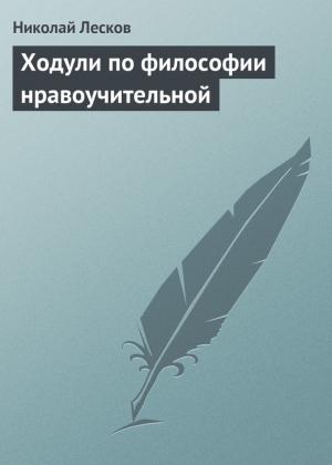 Обложка книги «Ходули по философии нравоучительной» — Николай Лесков