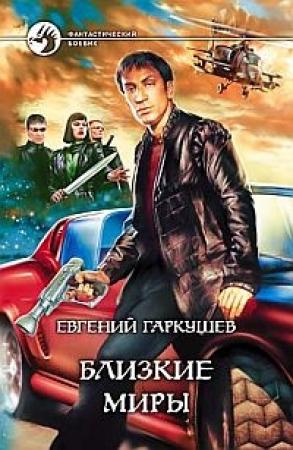 Обложка книги «Близкие миры» — Евгений Гаркушев