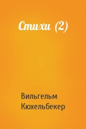 Обложка книги «Стихи (2)» — Вильгельм Кюхельбекер