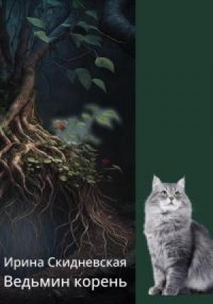 Обложка книги «Ведьмин корень [СИ litres]» — Ирина Скидневская