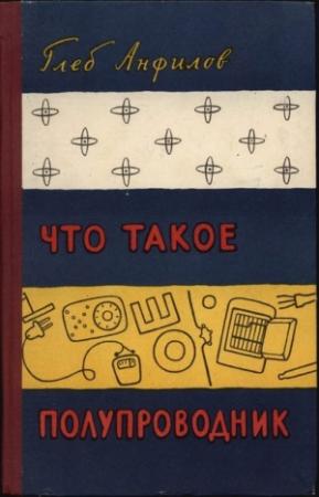 Обложка книги «Что такое полупроводник» — Глеб Анфилов