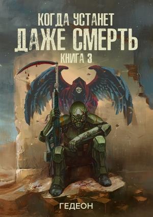 Обложка книги «Когда устанет даже смерть» — Гедеон