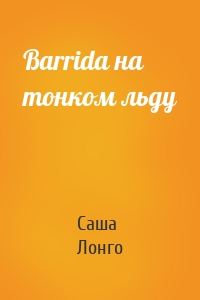 Barrida на тонком льду