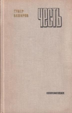 Обложка книги «Честь» — Гумер Баширов