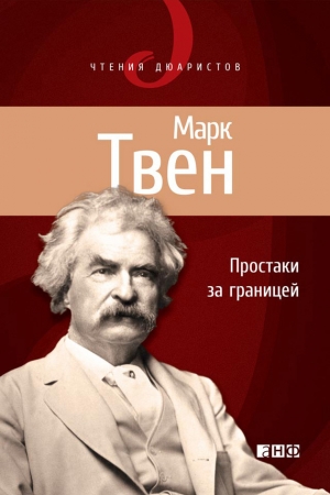 Обложка книги «Простаки за границей, или Путь новых паломников» — Марк Твен