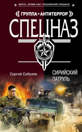 Обложка книги «Сирийский патруль» — Сергей Соболев