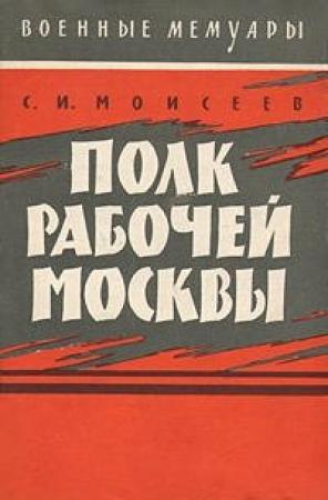 Обложка книги «Полк рабочей Москвы» — Сергей Моисеев