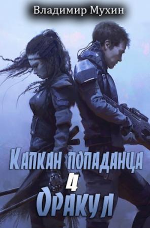 Обложка книги «Капкан попаданца. Оракул» — Владимир Мухин