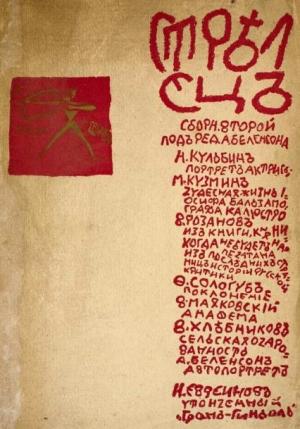 Обложка книги «Стрелец. Сборник № 2» — Фёдор Сологуб, Владимир Маяковский, Василий Розанов, Велимир Хлебников, Михаил Кузмин, Николай Евреинов