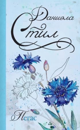 Обложка книги «Пегас» — Даниэла Стил