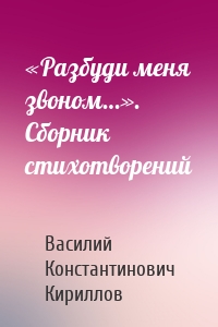 «Разбуди меня звоном…». Сборник стихотворений
