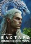 Дия Семина - Бастард Волшебного мира (СИ)