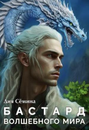Обложка книги «Бастард Волшебного мира (СИ)» — Дия Семина
