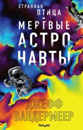 Обложка книги «Странная птица. Мертвые астронавты» — Джефф Вандермеер