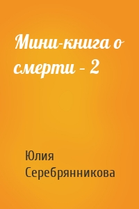 Мини-книга о смерти – 2