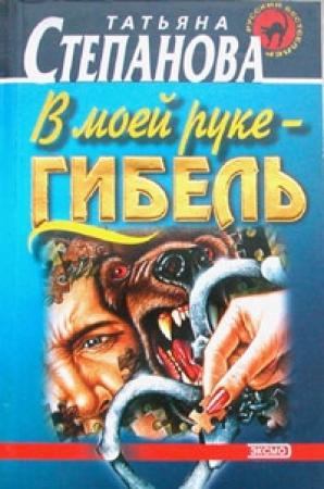 Обложка книги «В моей руке - гибель» — Татьяна Степанова