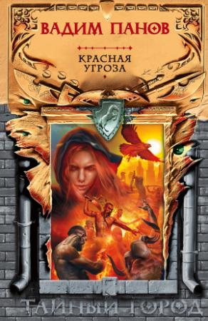 Обложка книги «Красная угроза» — Вадим Панов