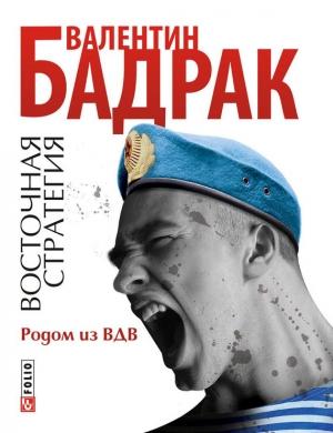Обложка книги «Родом из ВДВ» — Валентин Бадрак