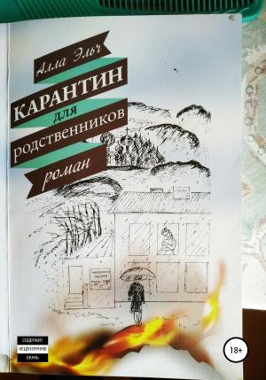 Обложка книги «Карантин для родственников» — Алла Эльч
