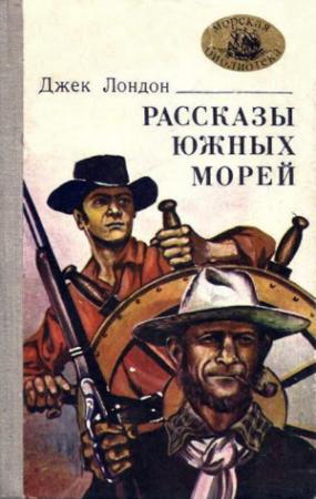 Обложка книги «Рассказы южных морей» — Джек Лондон