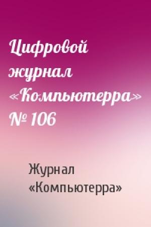 Обложка книги «Цифровой журнал «Компьютерра» № 106» — Журнал «Компьютерра»