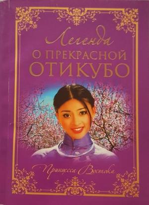 Обложка книги «Легенда о прекрасной Отикубо»