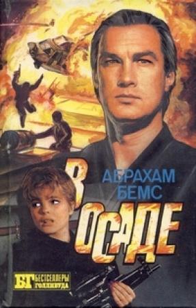 Обложка книги «Скалолаз. В осаде» — Иван Владимирович Сербин, Абрахам Бемс